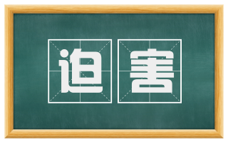 迫害