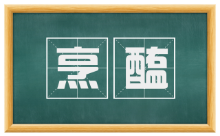 烹醢