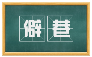 僻巷