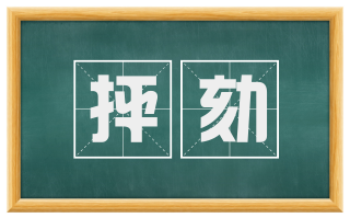 抨劾