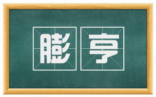 膨亨