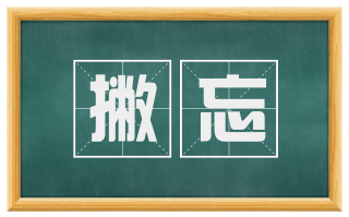 撇忘