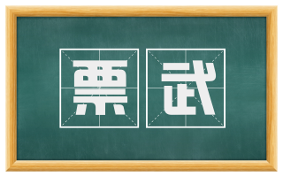 票武