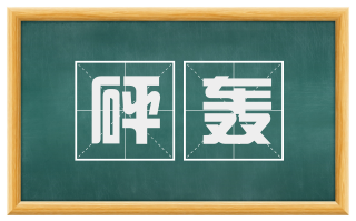 砰轰