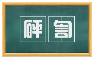 砰訇