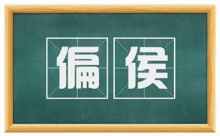 偏侯