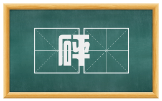 砰鍧