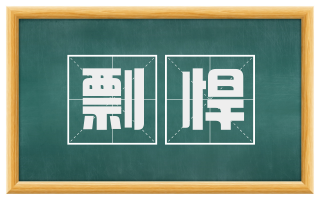 剽悍