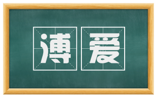 溥爱