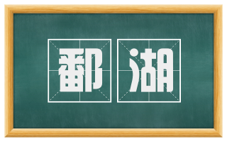 鄱湖