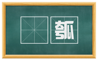槃瓠