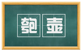 匏壶