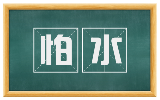 怕水