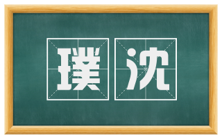璞沈