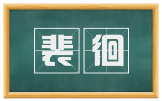 裴徊