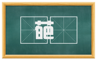 葩蘤