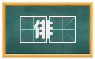 俳佪