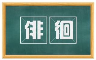 俳徊