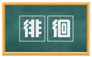 徘徊