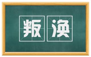 叛涣
