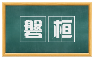 磐桓