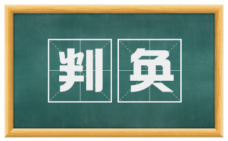 判奂