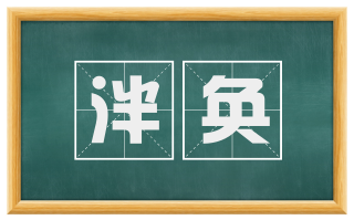 泮奂