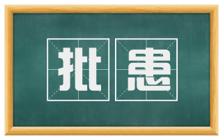 批患