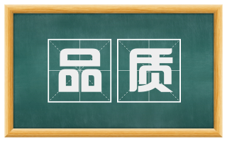 品质