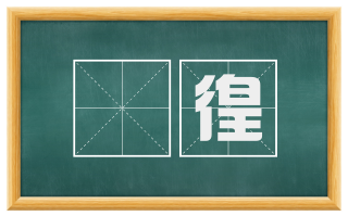 徬徨