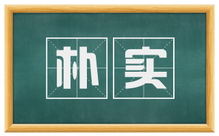 朴实