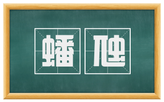 蟠虺
