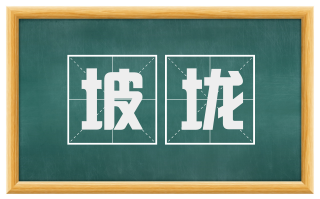坡垅