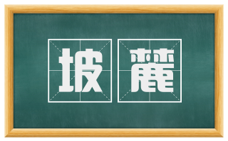 坡麓