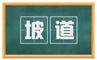 坡道