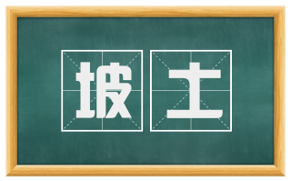 坡土