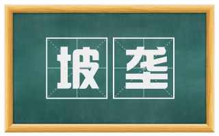 坡垄