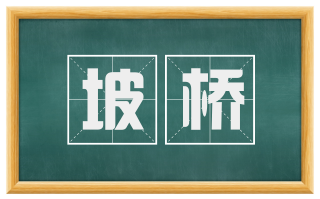 坡桥