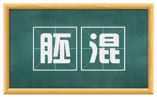 胚混