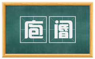 庖阍