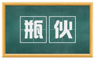 瓶伙