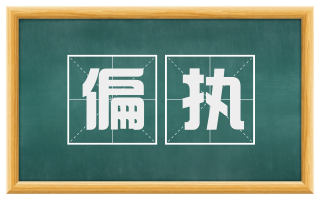 偏执