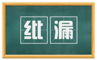 纰漏
