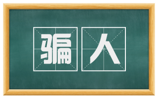 骗人