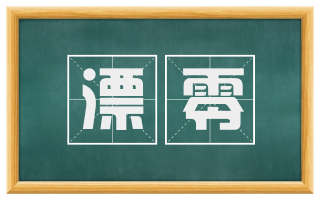 漂零