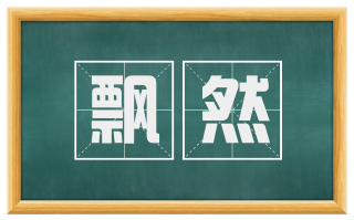 飘然