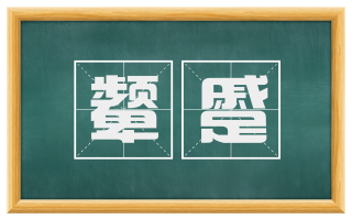 颦蹙