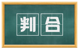 判合