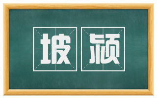 坡颍