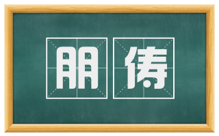 朋俦